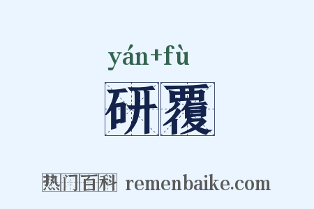 研覆是什么意思的图片